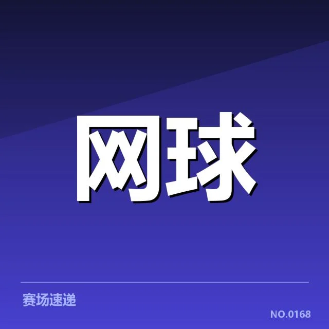 已确认的主要赛程与签表安排
