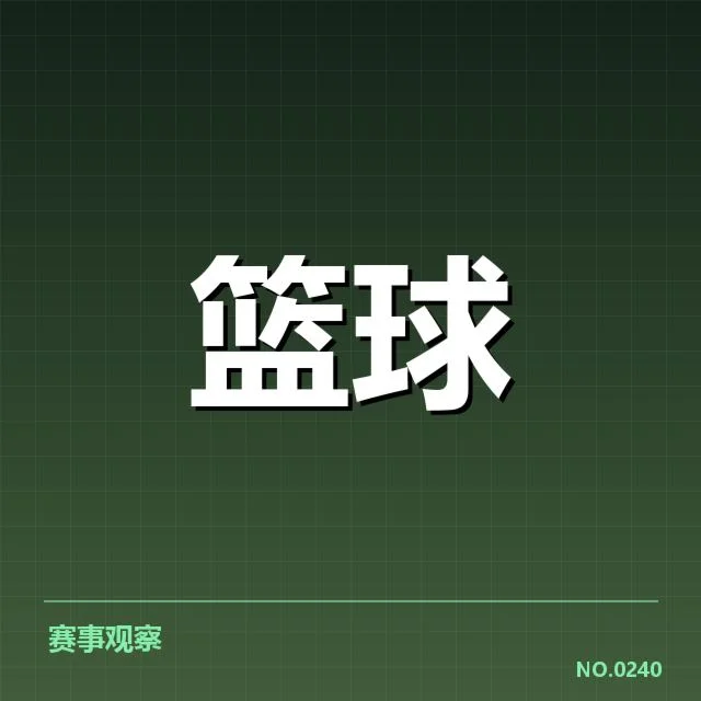 新秀赛季表现盘点:年轻力量崛起背后,球队布局和未来潜力引发关注