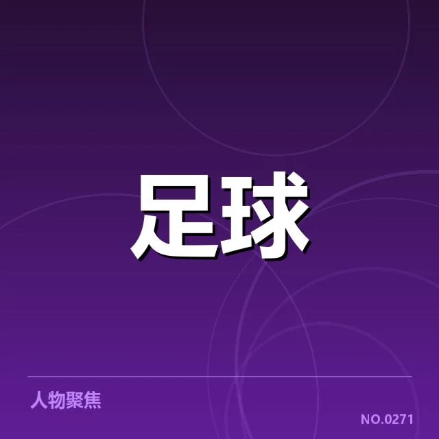 已确认的提拔名单与关键赛事