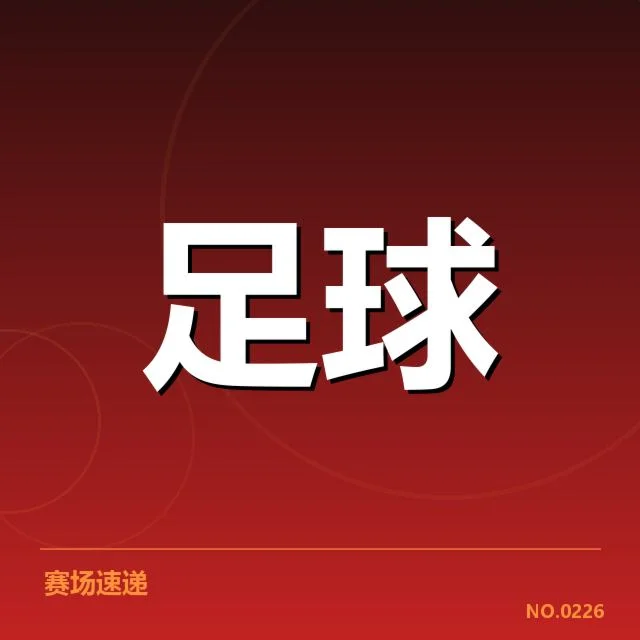 已确认的主要比赛数据与球队表现