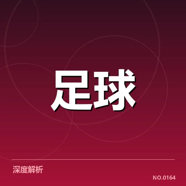 已确认的比赛结果和关键数据