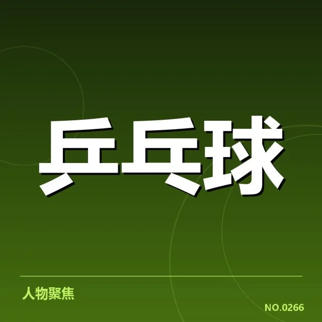 法国乒乓球队相持能力提升：核心技术表现如何
