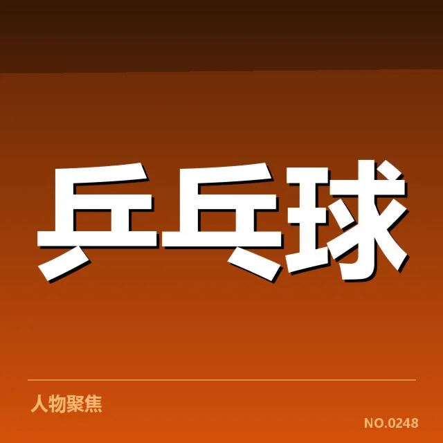 瑞典乒乓球队双打配对调整:组合搭配效果如何评估